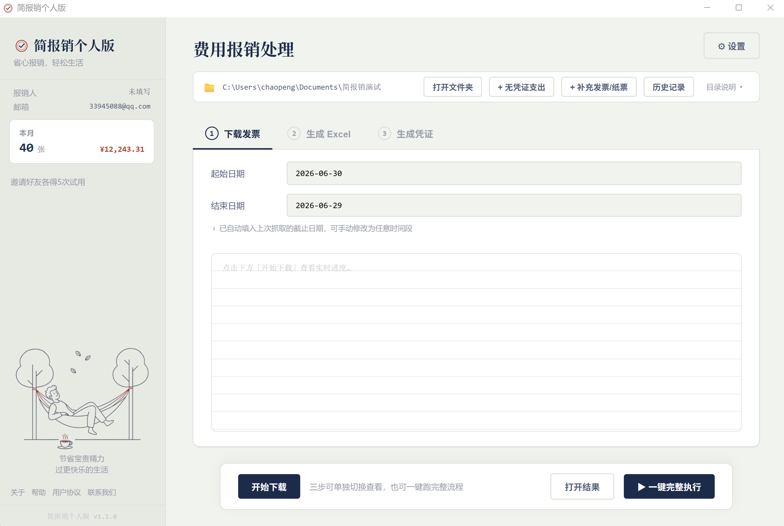 简报销软件界面
